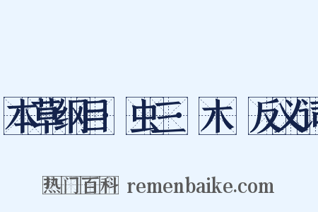本草纲目·虫三·木蝱反义词是什么意思的图片